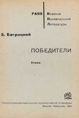 Багрицкий Э.Г. Победители. Стихи / Худож. М.Д. Нирод. М.; Л., 1932.
